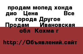 продам мопед хонда дио › Цена ­ 20 000 - Все города Другое » Продам   . Ивановская обл.,Кохма г.